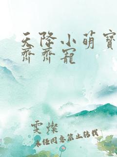 天降小萌宝全家齐齐宠