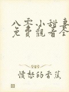 八零小甜妻短剧免费观看全集