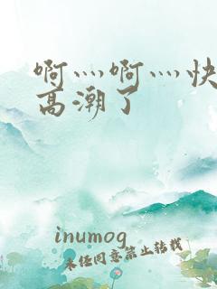 啊灬啊灬快灬深高潮了
