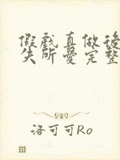 假戏真做后他永失所爱完整视频