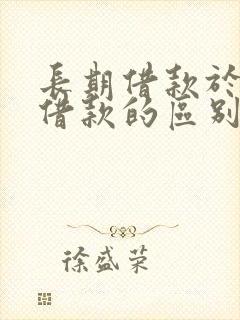 长期借款于短期借款的区别