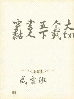 穿书五个大佬太黏人下载txt完整版