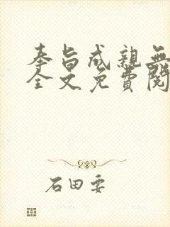 奉旨成亲无删减全文免费阅读