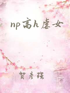 np高h虐女