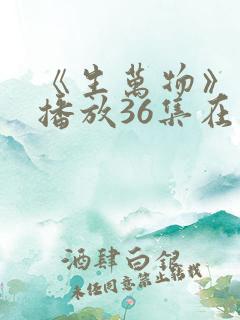 《生万物》免费播放36集在线观看