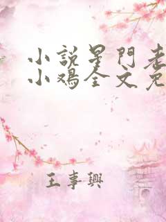 小说星门老鹰吃小鸡全文免费阅读完整版