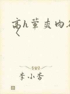 高h荤爽肉欲文〈