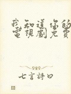 我知道你的秘密电视剧免费观看全集