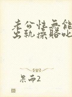 老公性无能老婆出轨操赂叱毙∷