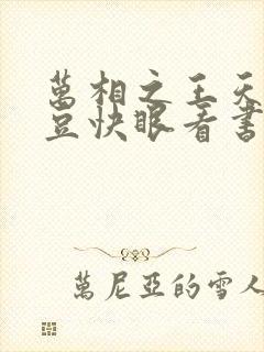 万相之王天蚕土豆快眼看书