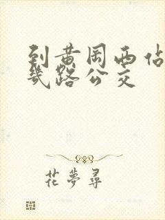 到黄冈西站有哪几路公交