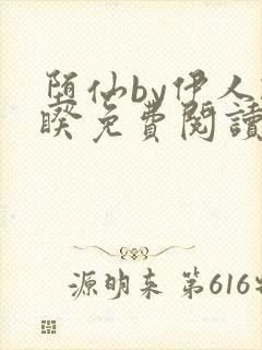 堕仙by伊人睽睽免费阅读