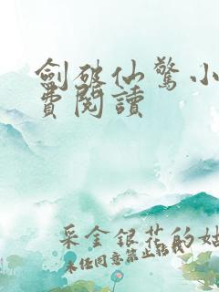 剑破仙惊小说免费阅读