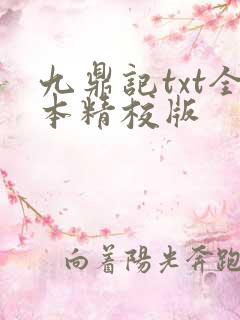 九鼎记txt全本精校版