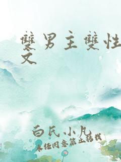 双男主双性生子文
