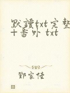 默读txt完整+番外 txt