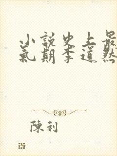 小说史上最强炼气期李道然免费全文下载