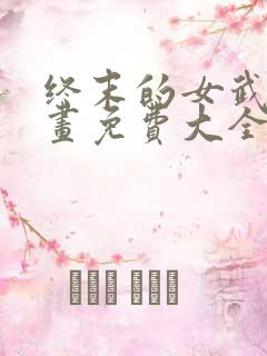 终末的女武神漫画免费大全