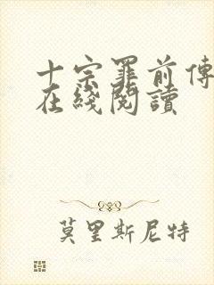 十宗罪前传小说在线阅读