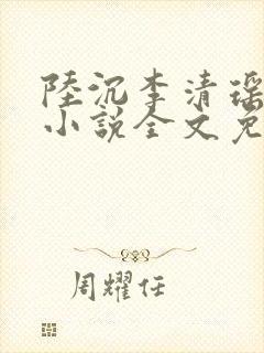 陆沉李清瑶主角小说全文免费阅读最新章节