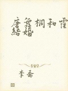 唐舞桐和霍雨浩结婚