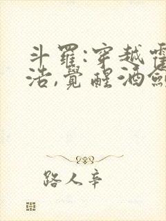 斗罗:穿越霍雨浩,觉醒酒剑仙