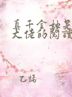 真千金她是全能大佬的阅读