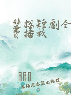 裴总短剧全集免费播放