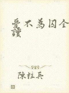 爱不为囚全本阅读