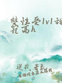 双性受1v1甜宠高h