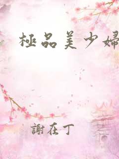 极品美少妇小说