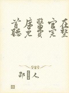 首席医官在线收听免费完整版