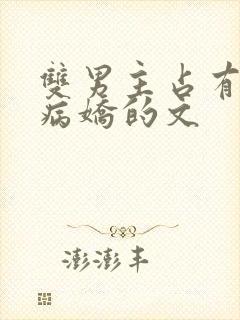 双男主占有欲强病娇的文