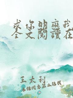 求你明恋我小说全文阅读在线阅读