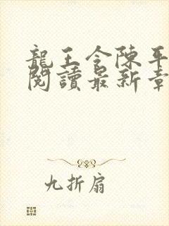 龙王令陈平免费阅读最新章节