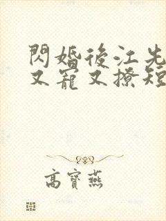 闪婚后江先生他又宠又撩短剧