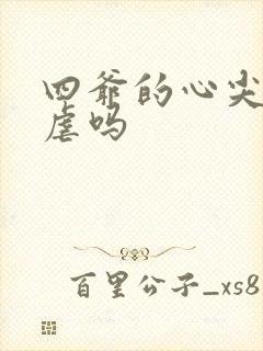 四爷的心尖宠妃虐吗