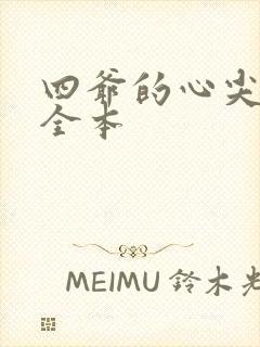 四爷的心尖宠妃全本