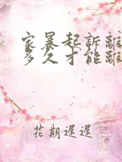 家暴起诉离婚要多久才能离掉