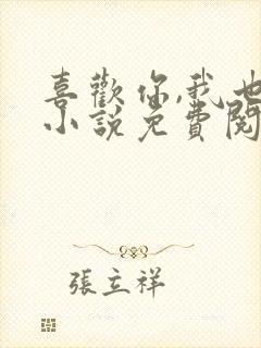 喜欢你,我也是小说免费阅读