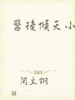 医后倾天小说读