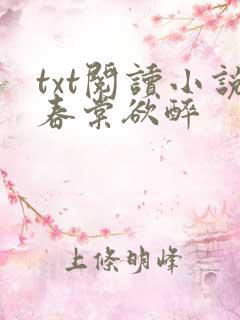 txt阅读小说春棠欲醉