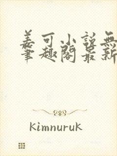 姜可小说无弹窗笔趣阁最新章节阅读