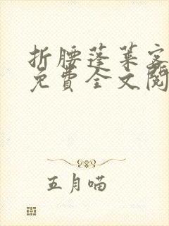 折腰蓬莱客小说免费全文阅读