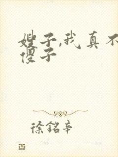 嫂子,我真不是傻子