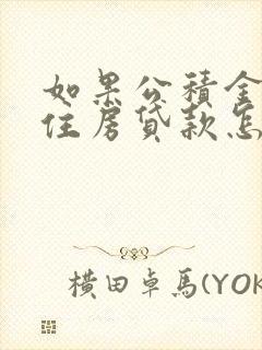 如果公积金断了住房贷款怎么办