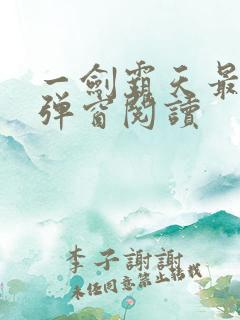 一剑霸天最新无弹窗阅读