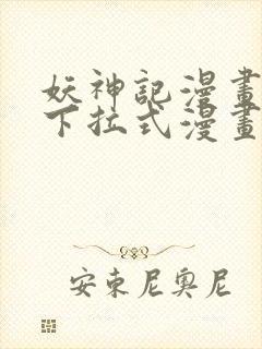 妖神记漫画免费下拉式漫画屋