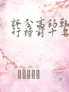 评分高的韩剧排行榜前十名