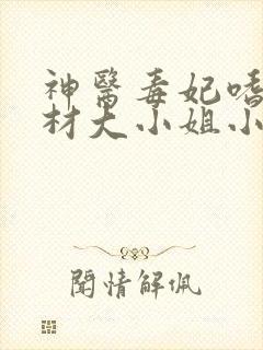 神医毒妃嗜宠废材大小姐小说